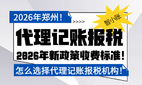 2026郑州代理记账报税多少钱？怎么选择代账机构！