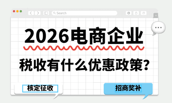 2026电商企业税收有什么优惠政策？