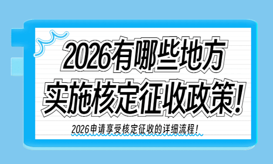 2026有哪些地方实施核定征收政策？