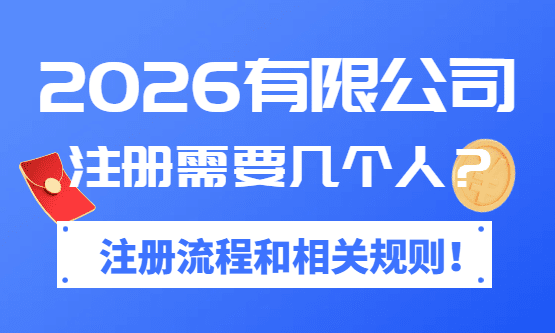 2026有限公司注册需要几个人？注册流程和相关规则！