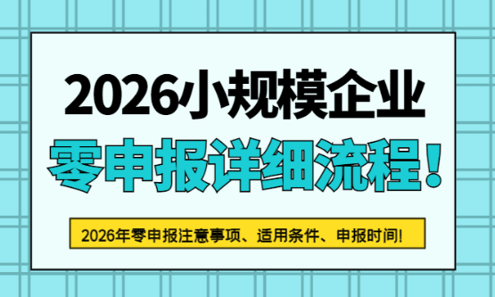 2026小规模零申报流程步骤！