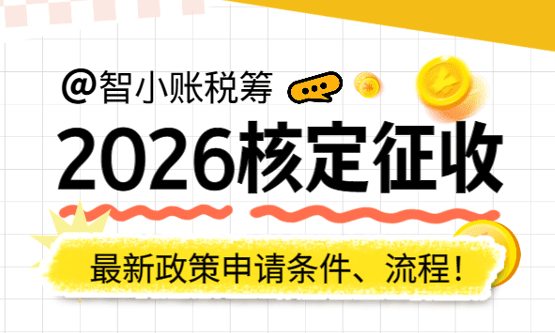 2026核定征收最新政策条件、流程！