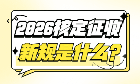 2026年核定征收新规是什么？