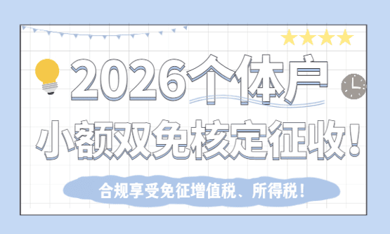 2026个体户小额双免核定征收新政策！