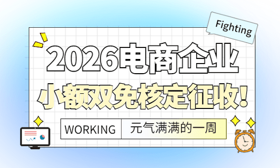 2026电商企业小额双免核定征收政策！
