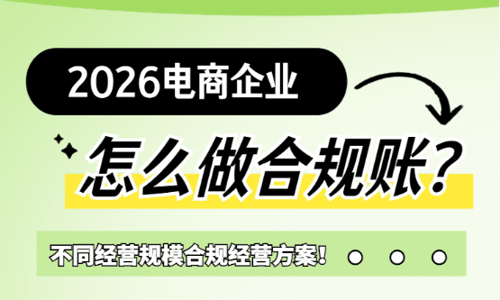 2026电商企业怎么做合规账务？