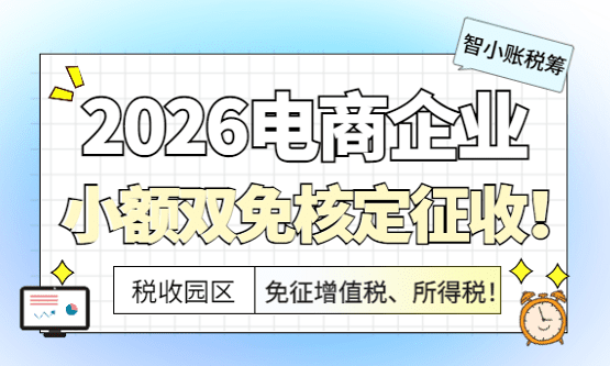 2026电商企业小额双免核定征收政策！
