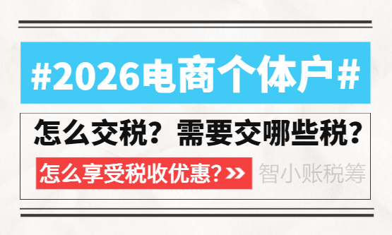 2026电商个体户怎么交税？要交哪些税？怎么享受税收优惠？