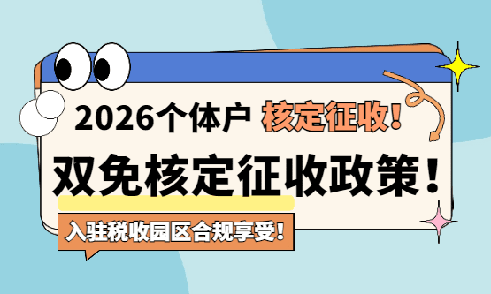 2026个体户核定征收双免政策！