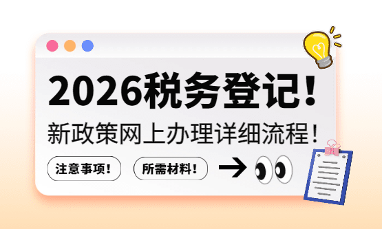 2026税务登记网上办理流程！