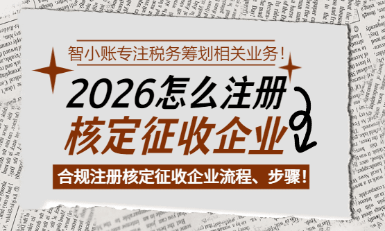 2026怎么注册核定征收企业？（个体户、有限公司）