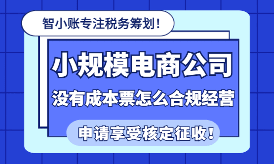 2026小规模电商公司没有成本票合规经营方案！