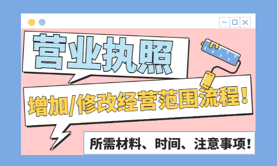 营业执照增加、修改经营范围流程！