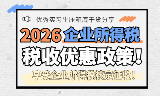 2026企业所得税优惠政策最新！
