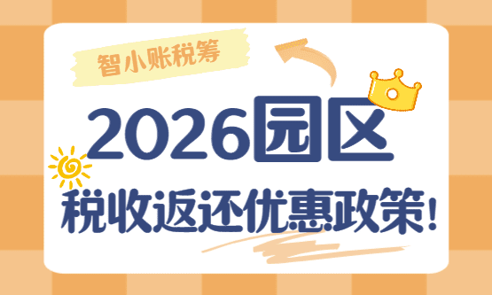 2026园区税收返还优惠政策！（园区招商奖补税收优惠）