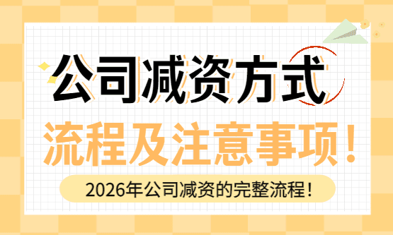 2026公司减资的方式、流程及注意事项！