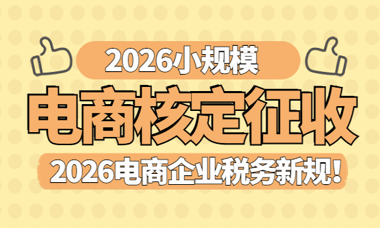 2026小规模电商核定征收！