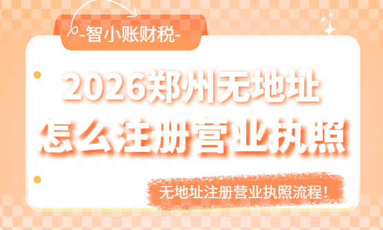 2026郑州没有地址可以办营业执照吗？怎么办理？