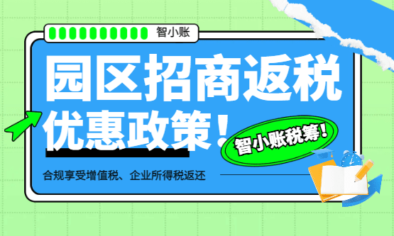2026园区招商返税优惠政策最新！