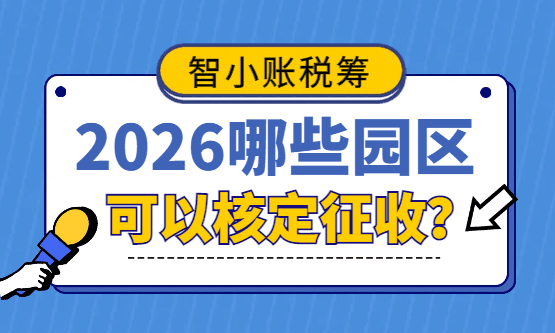 2026哪些园区可以核定征收？