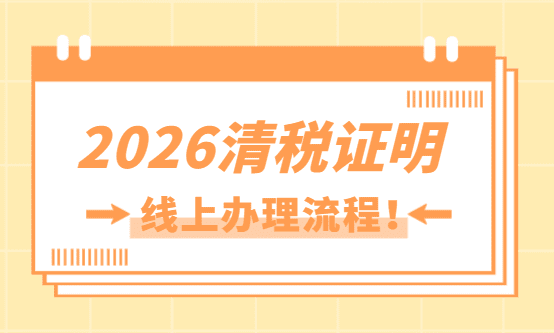 2026清税证明怎么办理？线上办理流程！