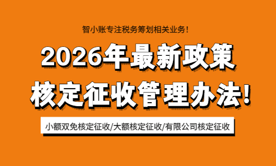 2026核定征收管理办法！