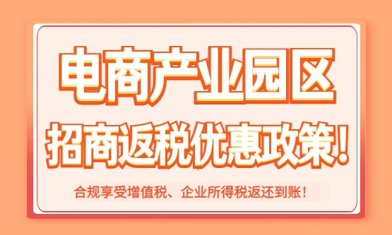 2026电商产业园区招商返税优惠政策！