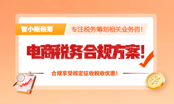 2026电商税务合规方案！合规享受核定征收税收优惠！