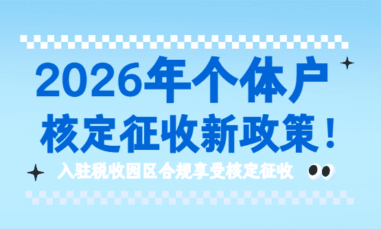 个体户核定征收2026新政策！