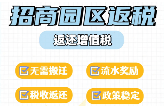 2026招商返税政策园区！