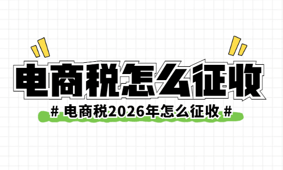 电商税2026年怎么征收？