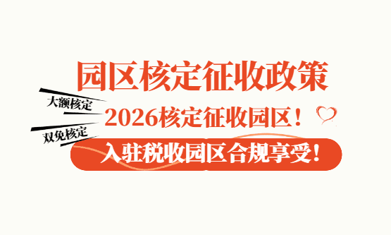 2026园区核定征收政策！