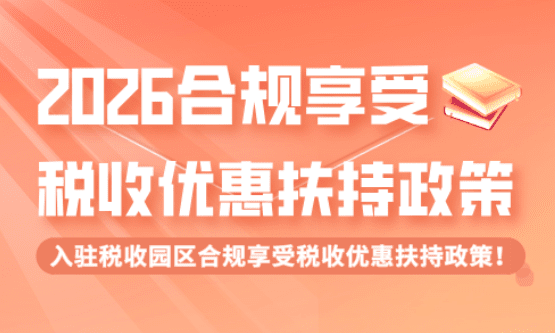 2026园区核定征收政策！