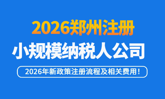 2026郑州注册小规模纳税人公司流程及费用！
