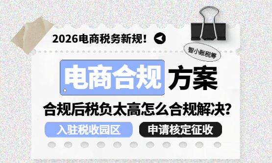 2026电商合规后税负太高怎么合规解决？