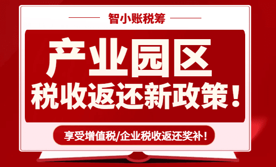 2026产业园区税收返还政策！