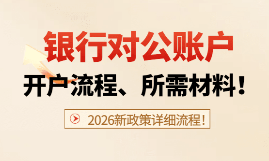 2026郑州银行对公账户开户流程、所需材料！