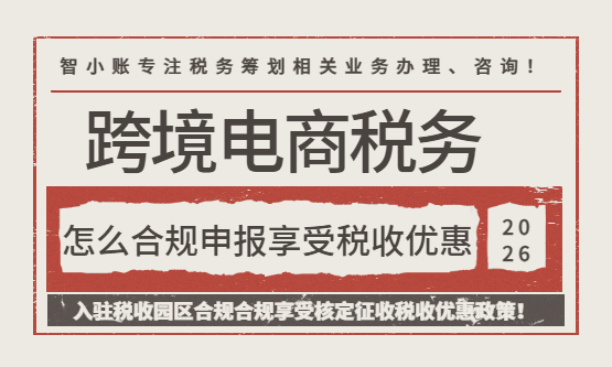2026跨境电商税务怎么合规申报享受税收优惠？