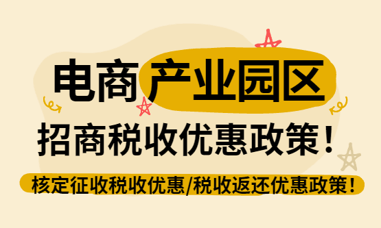 2026电商产业园区招商税收优惠政策！