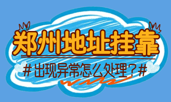 2026郑州地址挂靠出现异常怎么处理？