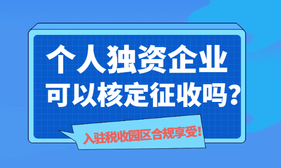 2026个人独资企业可以核定征收吗？