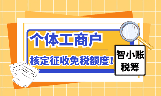 2026个体工商户核定征收免税额度！（超额怎么合规解决！）
