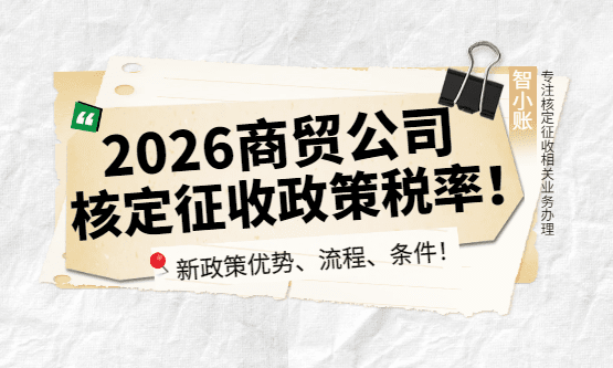 商贸公司核定征收税率！