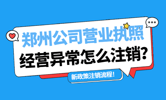 2026郑州公司营业执照经营异常怎么注销？