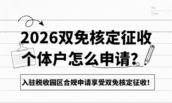 2026双免核定征收个体户怎么申请？