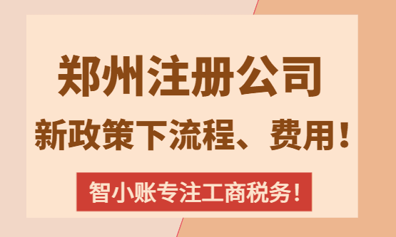 2026郑州注册公司流程和费用！