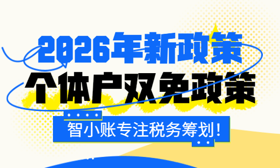 2026年个体户双免政策！（增值税、个人所得税免征政策）