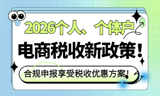 2026个人、个体户电商税收新政策！平台收入怎么交税？