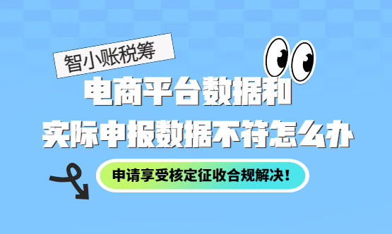 电商平台数据和实际申报不符怎么办？