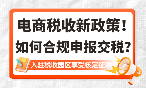 2026电商税收新政策下如何合规申报交税？